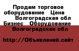 Продам торговое оборудование › Цена ­ 1 500 - Волгоградская обл. Бизнес » Оборудование   . Волгоградская обл.